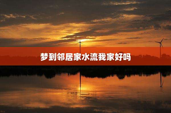 梦到邻居家水流我家好吗