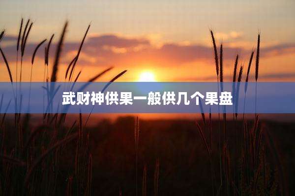 武财神供果一般供几个果盘