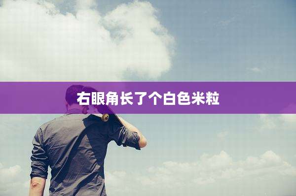 右眼角长了个白色米粒