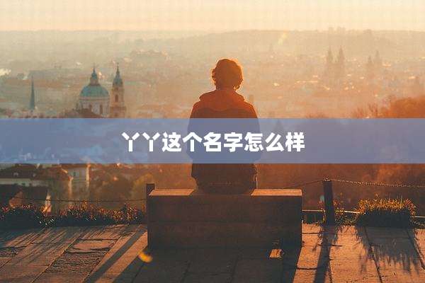 丫丫这个名字怎么样