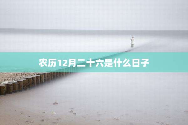 农历12月二十六是什么日子