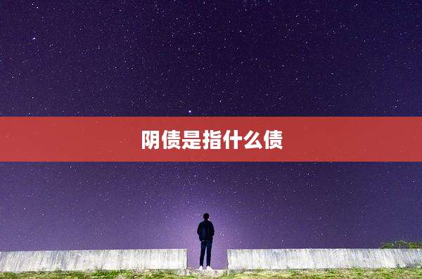 阴债是指什么债