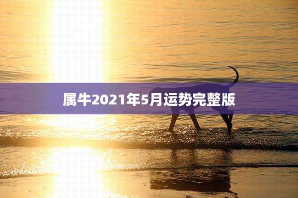 属牛2021年5月运势完整版