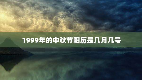 1999年的中秋节阳历是几月几号