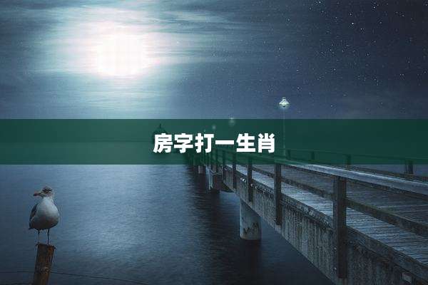 房字打一生肖