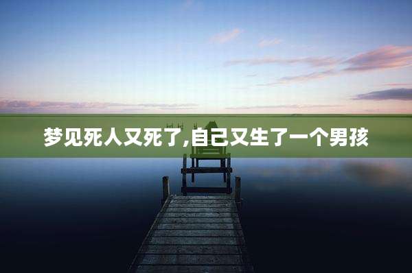 梦见死人又死了,自己又生了一个男孩