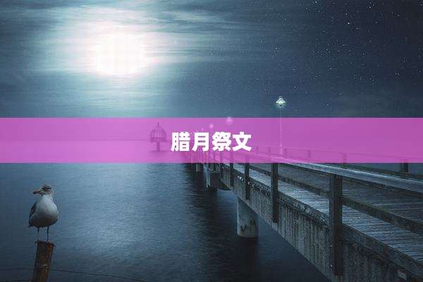 腊月祭文