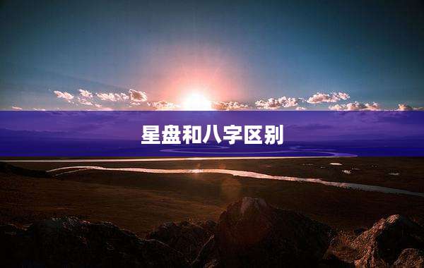 星盘和八字区别
