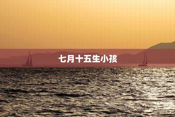 七月十五生小孩