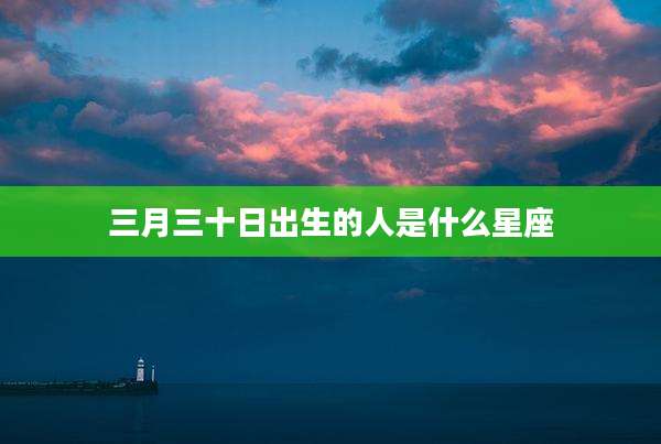 三月三十日出生的人是什么星座