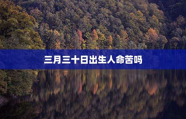 三月三十日出生人命苦吗