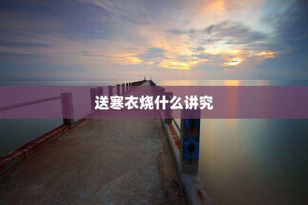 送寒衣烧什么讲究