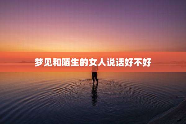 梦见和陌生的女人说话好不好