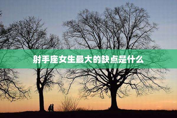 射手座女生最大的缺点是什么