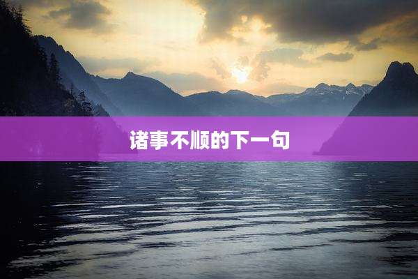诸事不顺的下一句