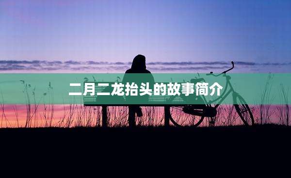 二月二龙抬头的故事简介
