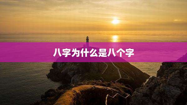 八字为什么是八个字