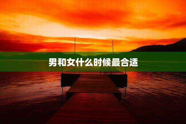 男和女什么时候最合适