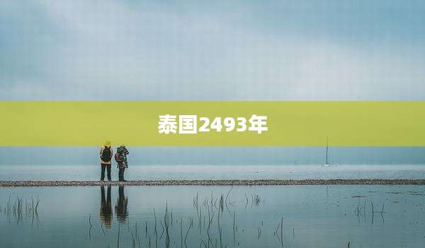 泰国2493年