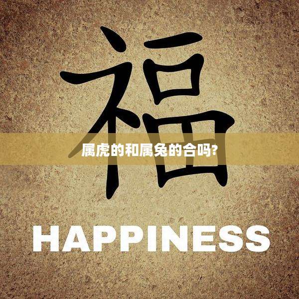 属虎的和属兔的合吗?