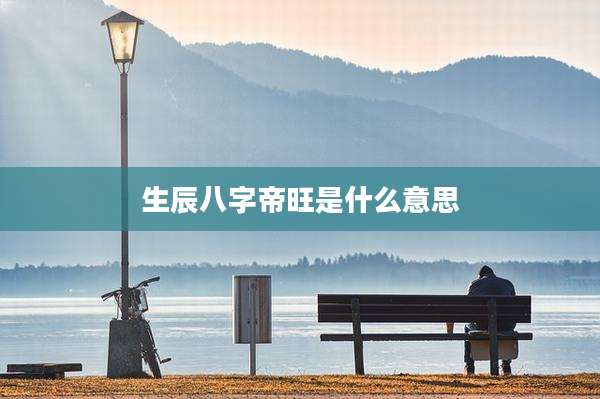 生辰八字帝旺是什么意思
