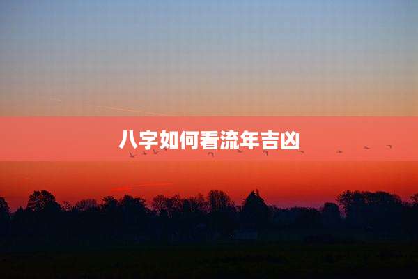 八字如何看流年吉凶