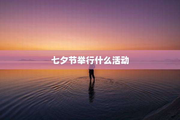 七夕节举行什么活动