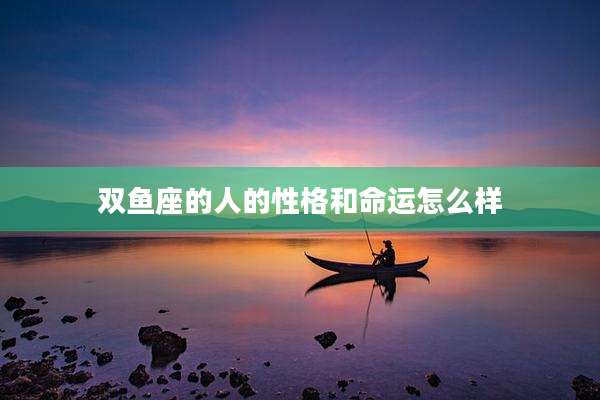 双鱼座的人的性格和命运怎么样