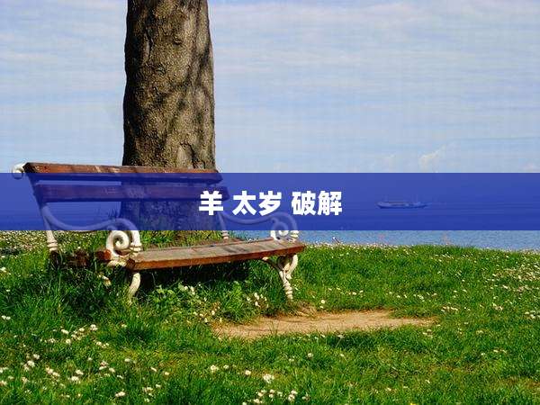 羊 太岁 破解