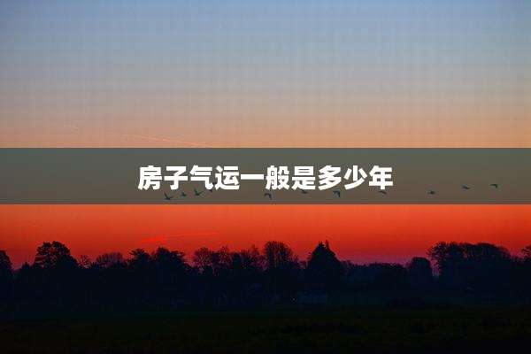 房子气运一般是多少年