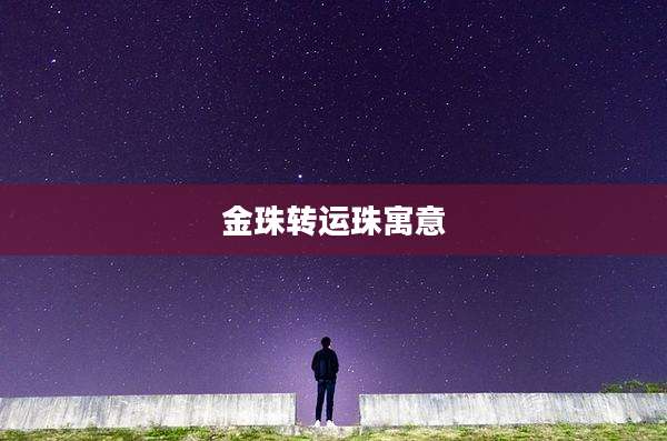 金珠转运珠寓意