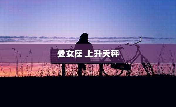 处女座 上升天秤