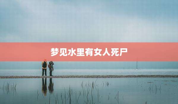 梦见水里有女人死尸