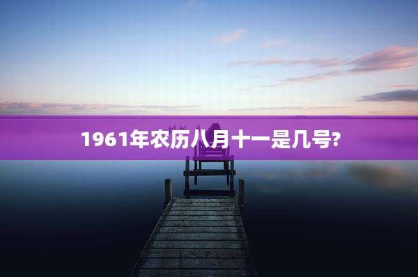 1961年农历八月十一是几号?