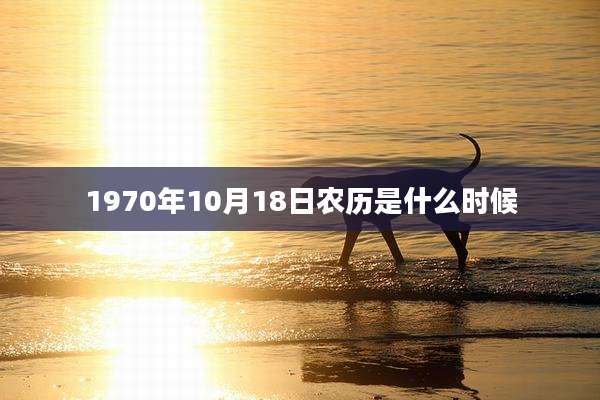 1970年10月18日农历是什么时候