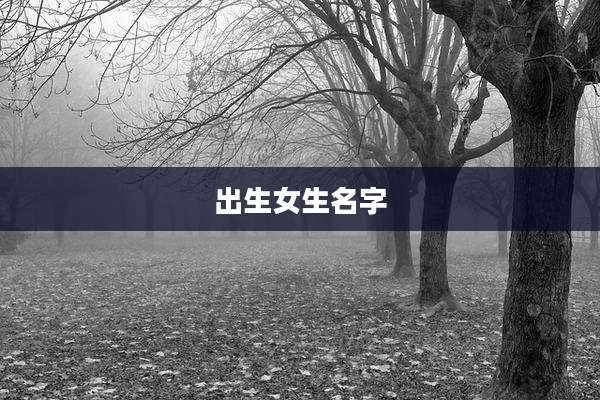 出生女生名字
