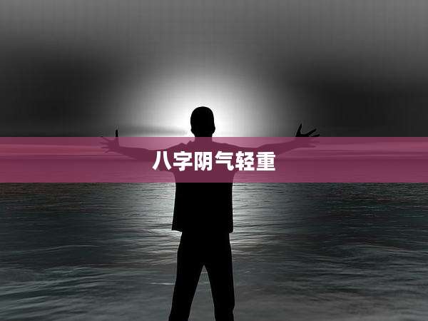 八字阴气轻重