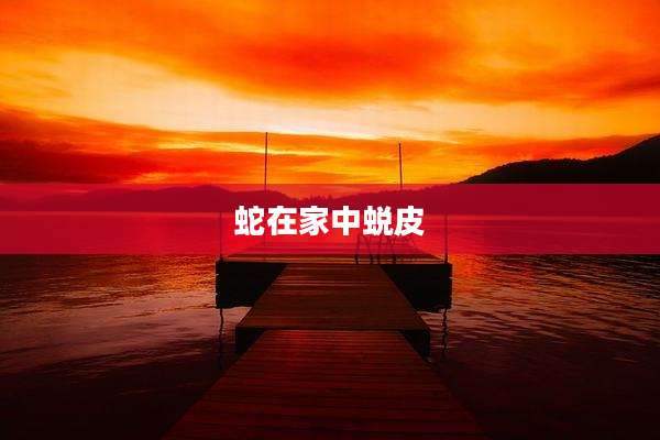 蛇在家中蜕皮