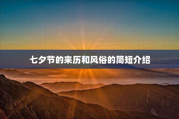 七夕节的来历和风俗的简短介绍