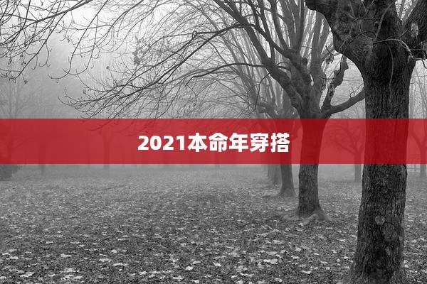 2021本命年穿搭