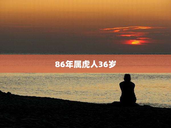 86年属虎人36岁