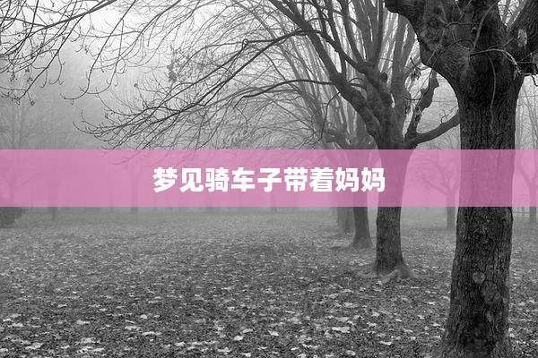 梦见骑车子带着妈妈