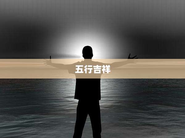 五行吉祥