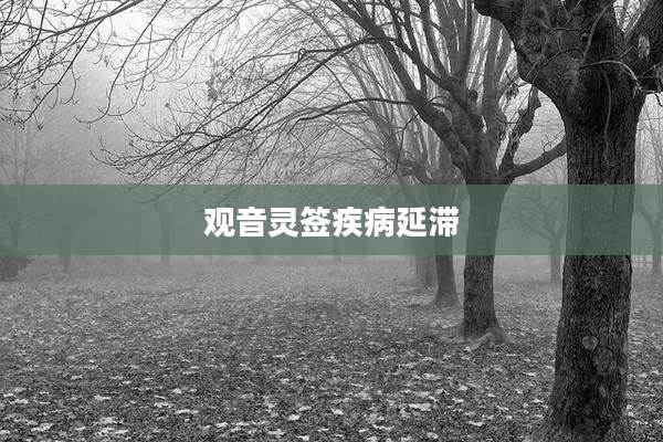 观音灵签疾病延滞