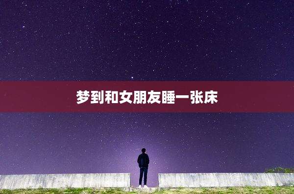 梦到和女朋友睡一张床