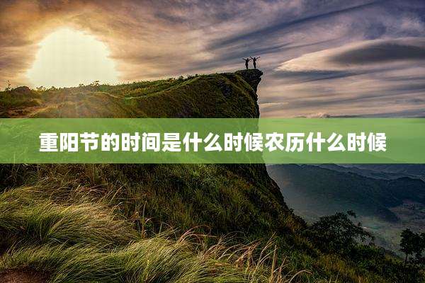 重阳节的时间是什么时候农历什么时候