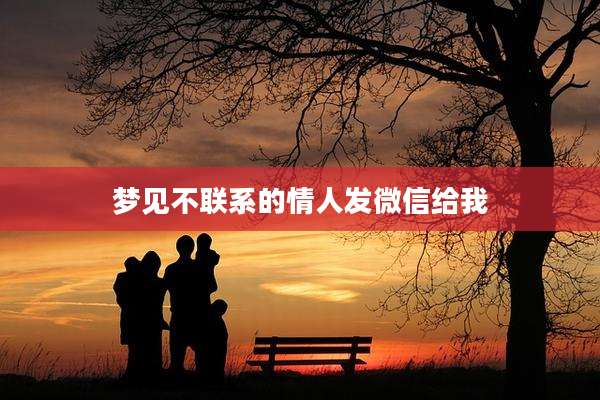 梦见不联系的情人发微信给我
