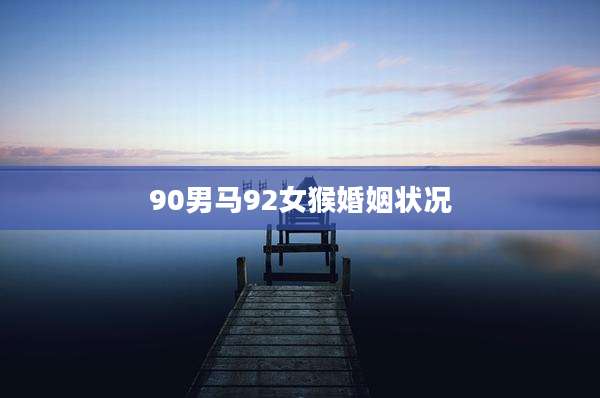 90男马92女猴婚姻状况