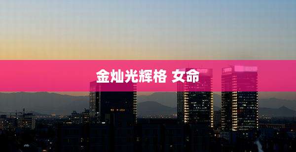 金灿光辉格 女命