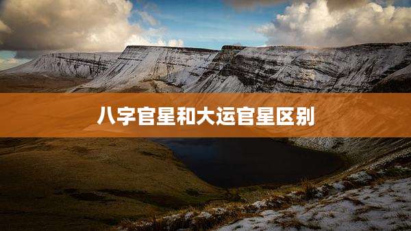 八字官星和大运官星区别
